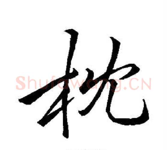 枕字李邕毛笔行书书法写法,摘自李邕毛笔行书书法作品
