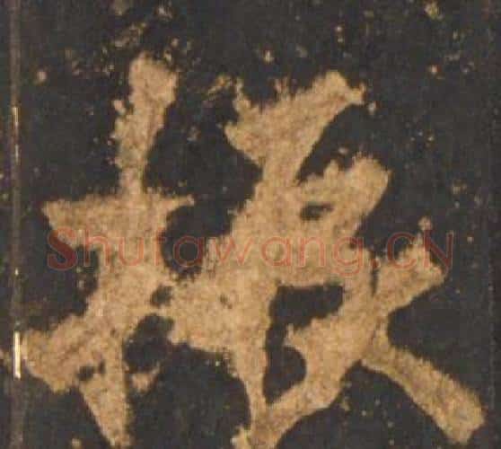 振字李邕毛笔行书书法写法,摘自宋拓麓山寺碑
