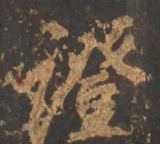 證字李邕毛笔行书书法写法,摘自宋拓麓山寺碑