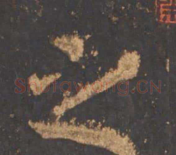 之字李邕毛笔行书书法写法,摘自宋拓麓山寺碑