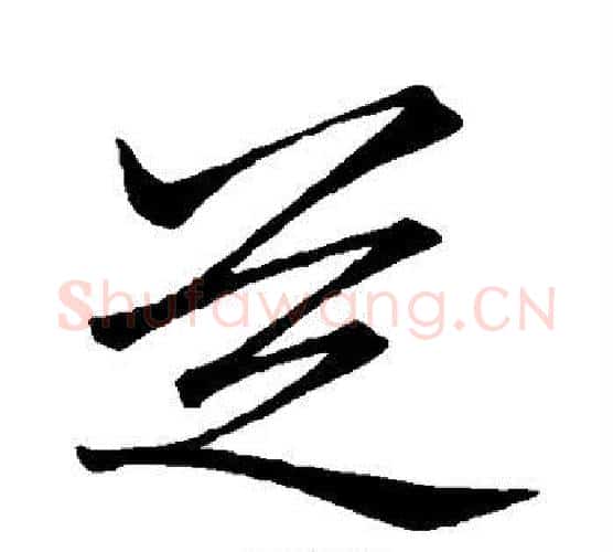 芝字李邕毛笔行书书法写法,摘自李邕毛笔行书书法作品