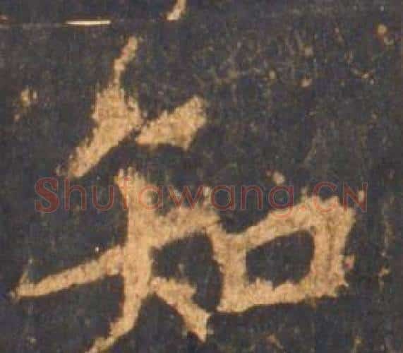 知字李邕毛笔行书书法写法,摘自宋拓麓山寺碑