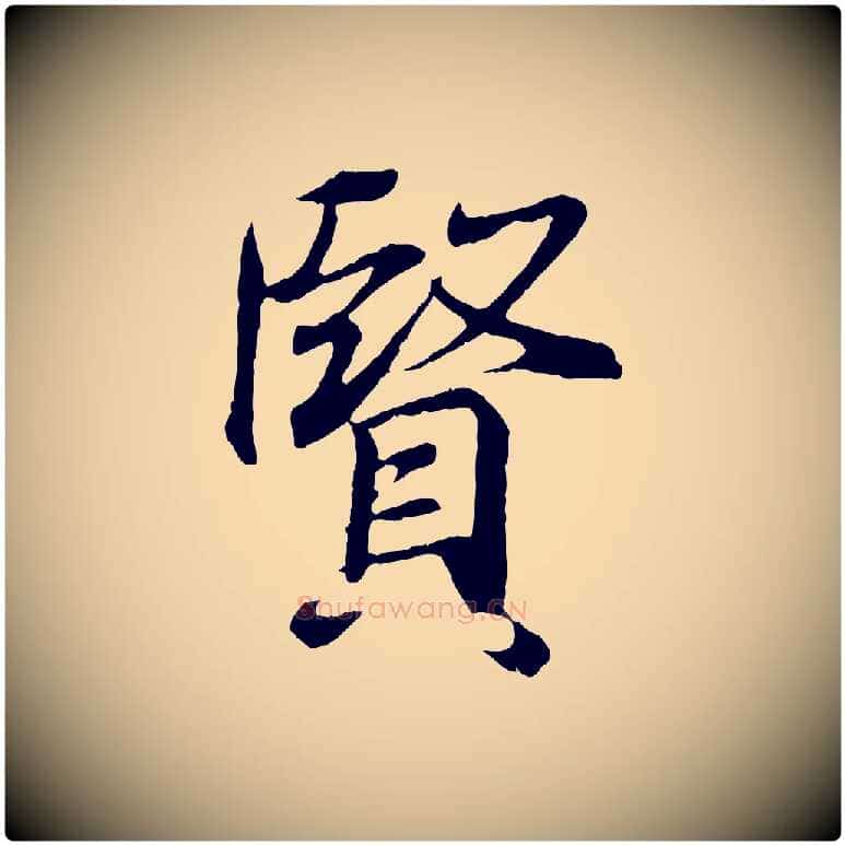賢毛笔行书写法,摘自东晋王羲之临锺繇千字文