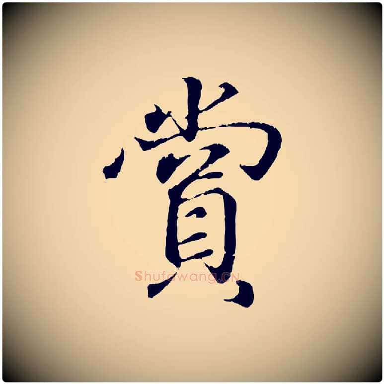 賞毛笔行书写法,摘自东晋王羲之临锺繇千字文