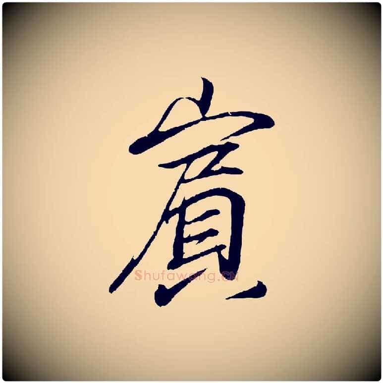 賓毛笔行书写法,摘自东晋王羲之临锺繇千字文