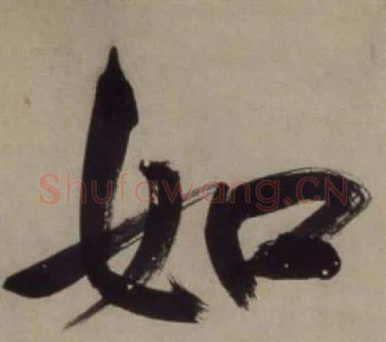 如字王守仁毛笔行书书法写法,摘自铜陵观铁船歌卷