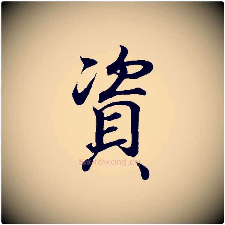 資毛笔行书写法,摘自东晋王羲之临锺繇千字文