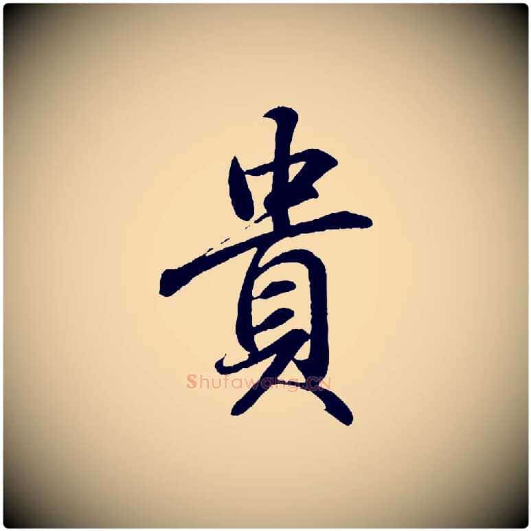 貴毛笔行书写法,摘自东晋王羲之临锺繇千字文