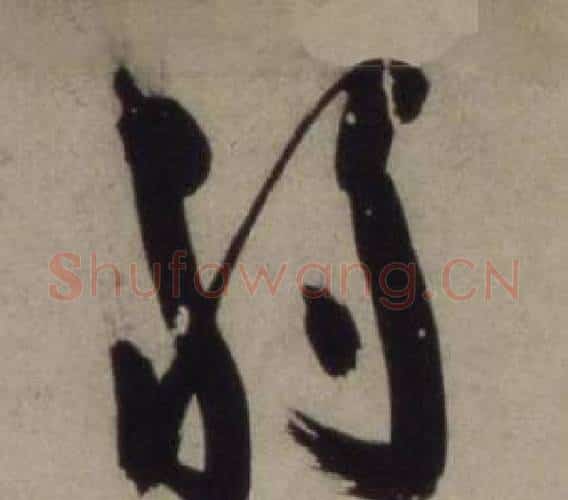 弱字王守仁毛笔行书书法写法,摘自铜陵观铁船歌卷