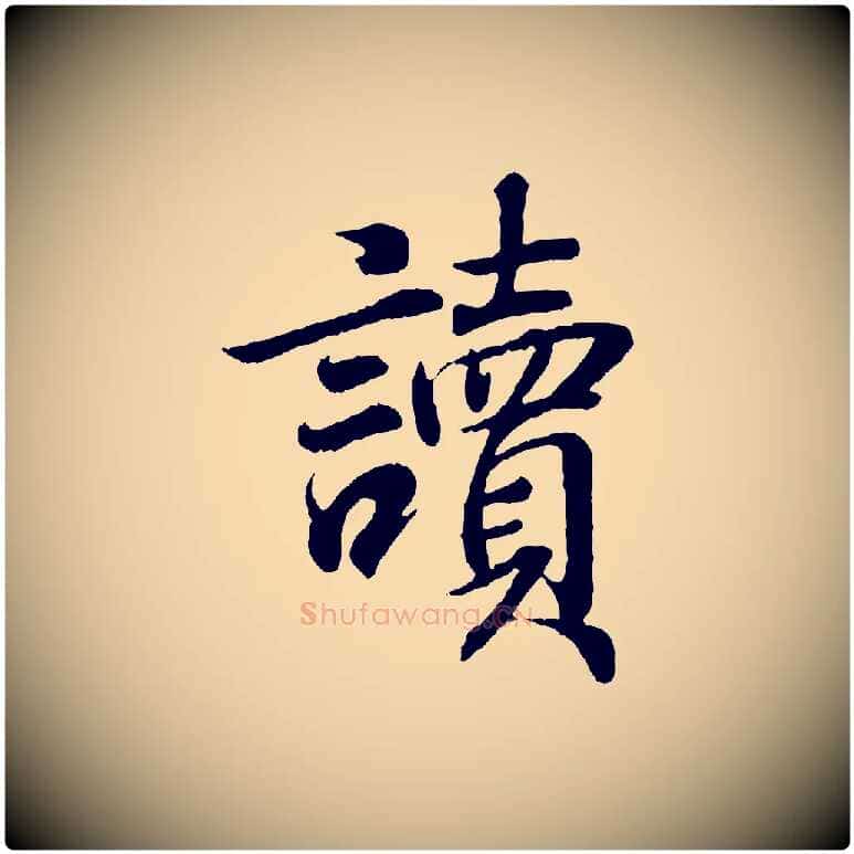 讀毛笔行书写法,摘自东晋王羲之临锺繇千字文