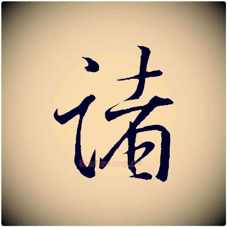 諸毛笔行书写法,摘自东晋王羲之临锺繇千字文