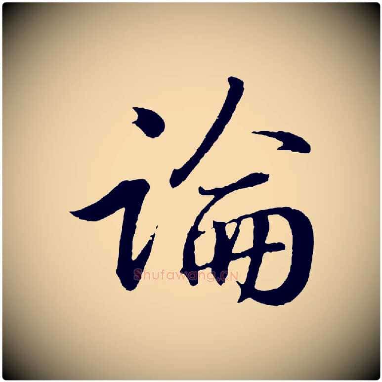 論毛笔行书写法,摘自东晋王羲之临锺繇千字文
