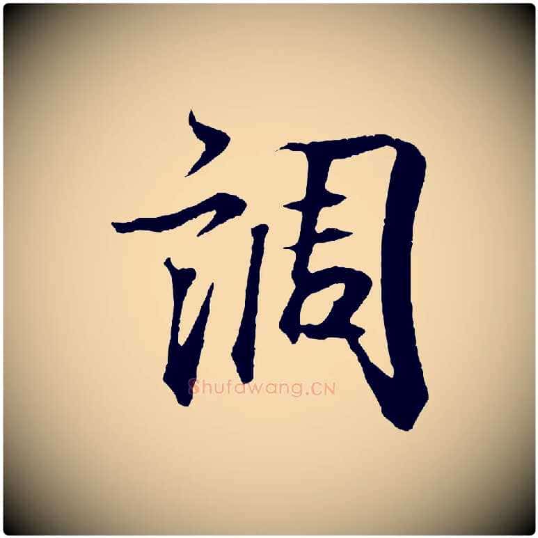 調毛笔行书写法,摘自东晋王羲之临锺繇千字文