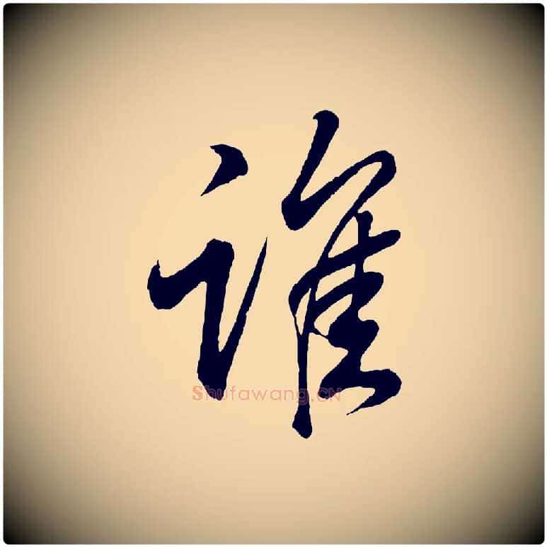 誰毛笔行书写法,摘自东晋王羲之临锺繇千字文