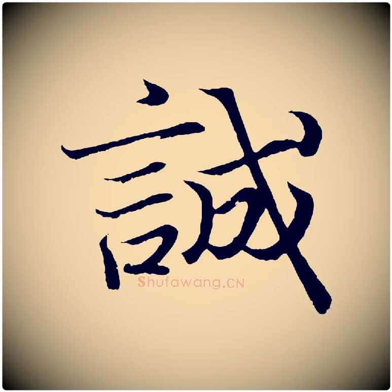 誠毛笔行书写法,摘自东晋王羲之临锺繇千字文