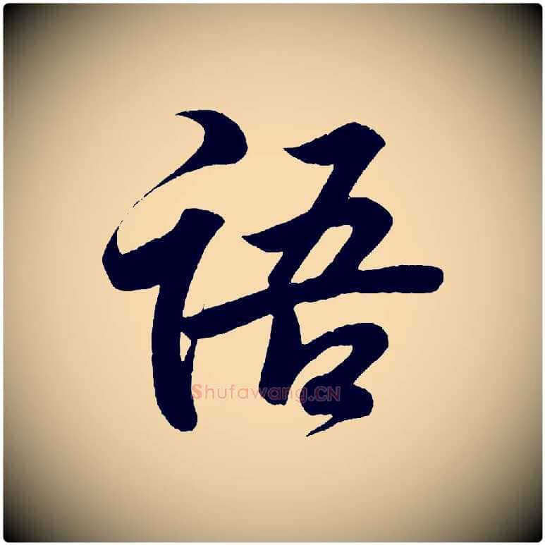語毛笔行书写法,摘自东晋王羲之临锺繇千字文