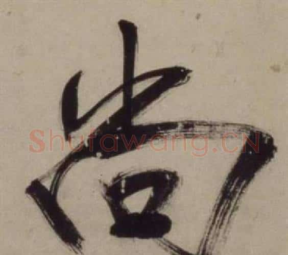 尚字王守仁毛笔行书书法写法,摘自铜陵观铁船歌卷