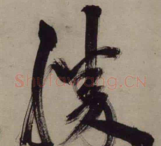 勝字王守仁毛笔行书书法写法,摘自铜陵观铁船歌卷