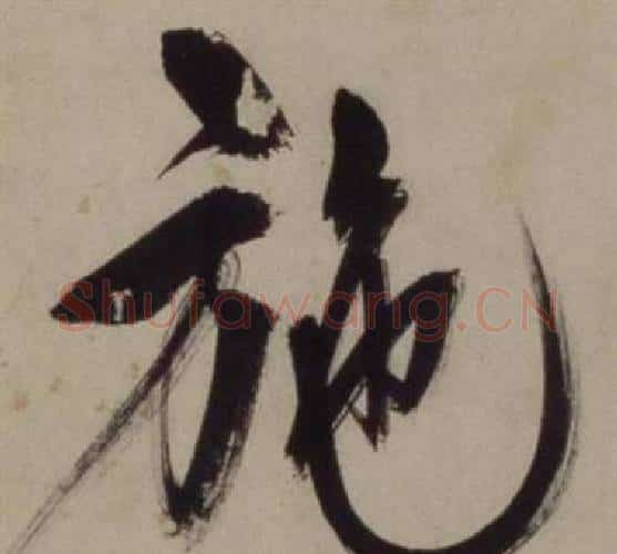 施字王守仁毛笔行书书法写法,摘自铜陵观铁船歌卷