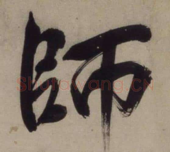 師字王守仁毛笔行书书法写法,摘自铜陵观铁船歌卷