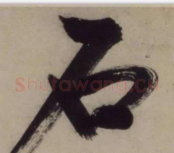石字王守仁毛笔行书书法写法,摘自铜陵观铁船歌卷