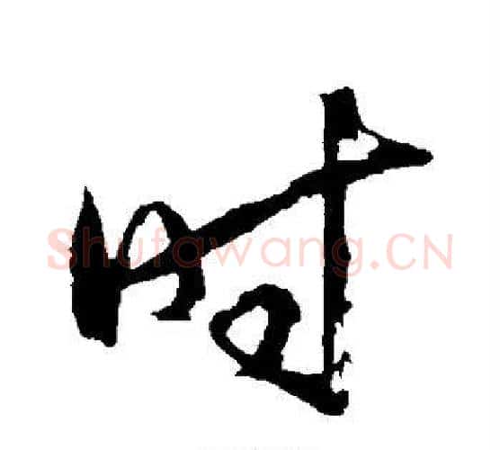 时字王守仁毛笔行书书法写法,摘自王守仁毛笔行书书法作品