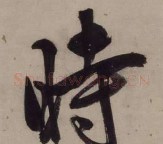 時字王守仁毛笔行书书法写法,摘自铜陵观铁船歌卷