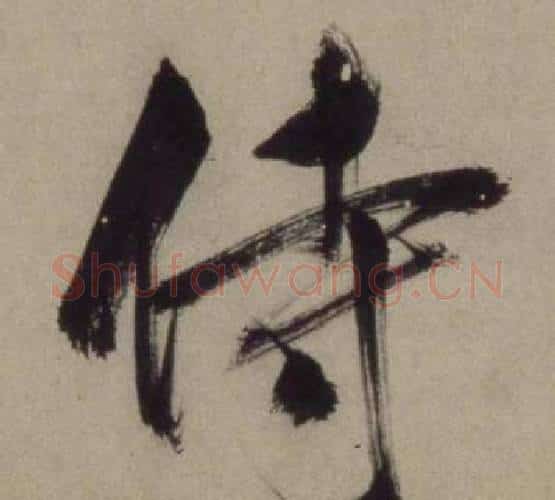 侍字王守仁毛笔行书书法写法,摘自铜陵观铁船歌卷