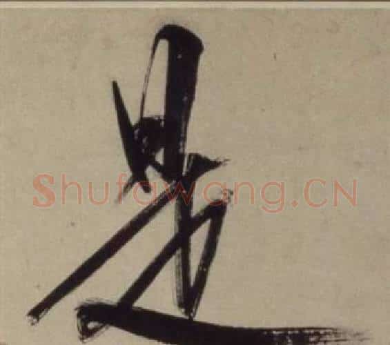 是字王守仁毛笔行书书法写法,摘自铜陵观铁船歌卷