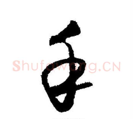 手字王守仁毛笔行书书法写法,摘自王守仁毛笔行书书法作品