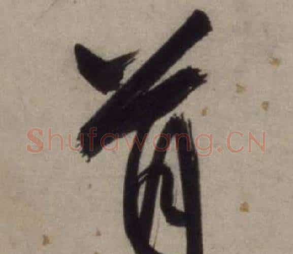 首字王守仁毛笔行书书法写法,摘自铜陵观铁船歌卷