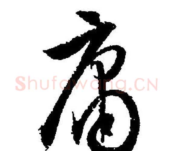 庸字文征明毛笔行书写法,摘自文征明毛笔行书作品