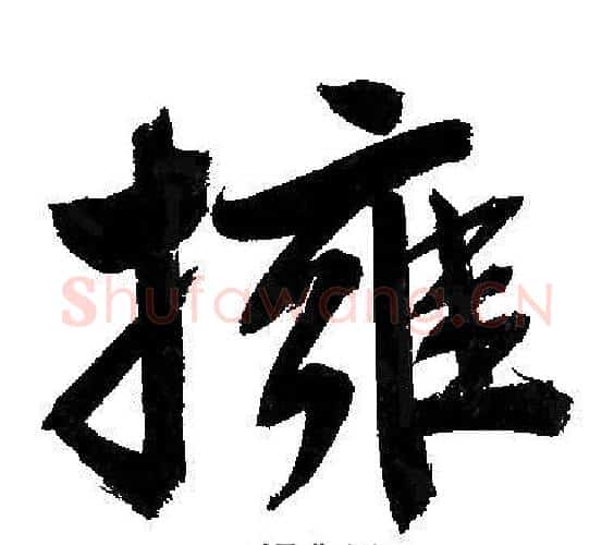 擁字文征明毛笔行书写法,摘自文征明毛笔行书作品