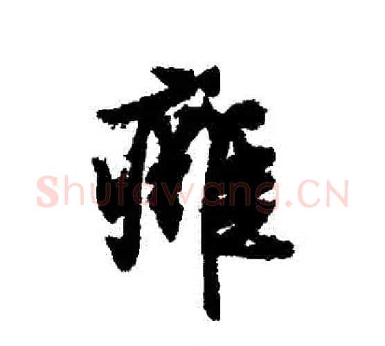 癰字文征明毛笔行书写法,摘自文征明毛笔行书作品