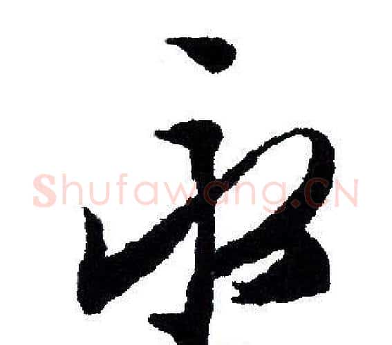 永字文征明毛笔行书写法,摘自文征明毛笔行书作品