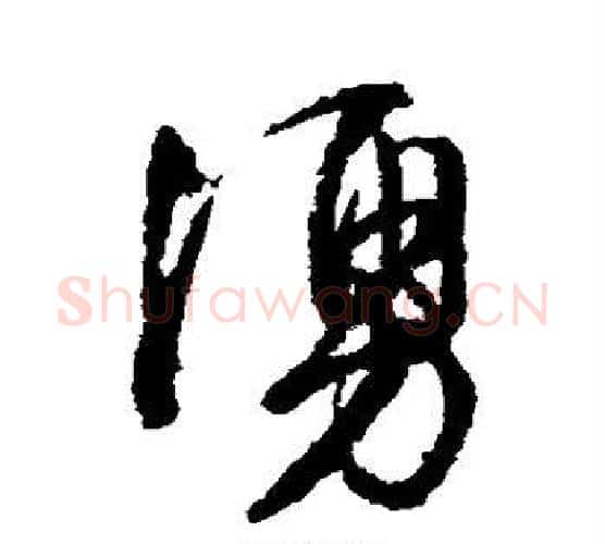 涌字文征明毛笔行书写法,摘自文征明毛笔行书作品