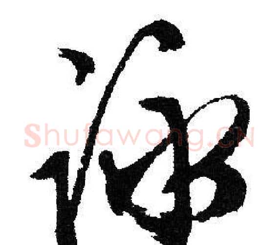 詠字文征明毛笔行书写法,摘自文征明毛笔行书作品