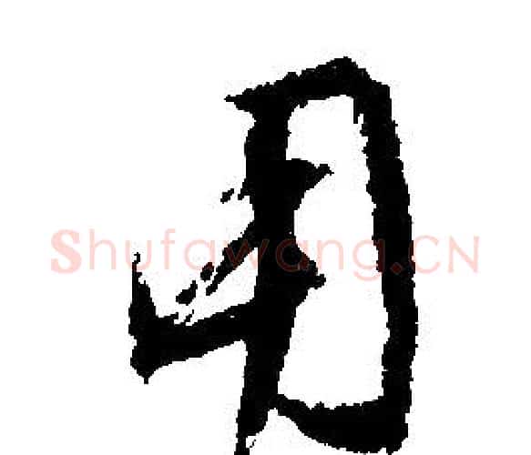 用字文征明毛笔行书写法,摘自文征明毛笔行书作品