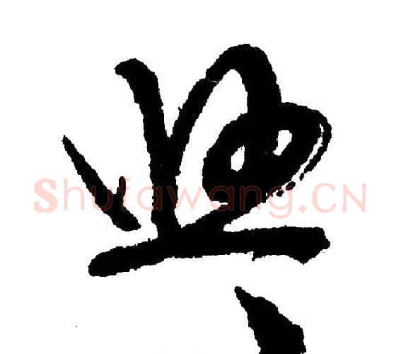 悠字文征明毛笔行书写法,摘自文征明毛笔行书作品