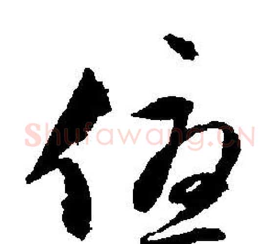 優字文征明毛笔行书写法,摘自文征明毛笔行书作品
