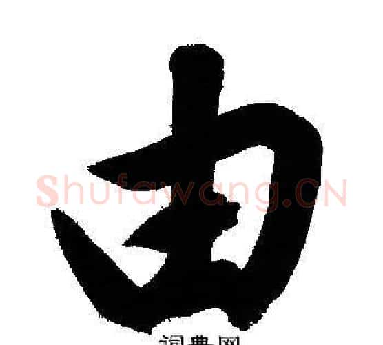 由字文征明毛笔行书写法,摘自文征明毛笔行书作品
