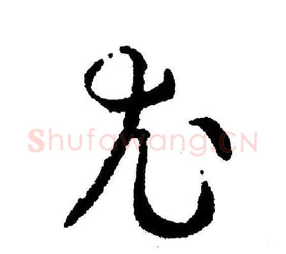 尤字文征明毛笔行书写法,摘自文征明毛笔行书作品