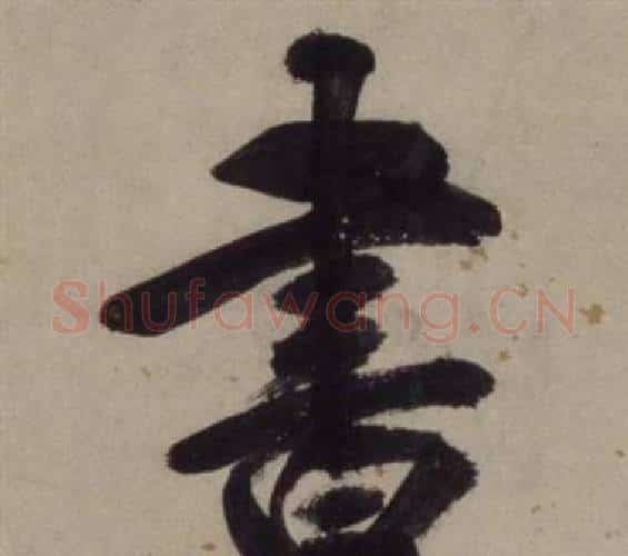 書字王守仁毛笔行书书法写法,摘自铜陵观铁船歌卷