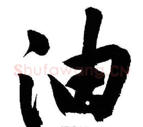 油字文征明毛笔行书写法,摘自文征明毛笔行书作品