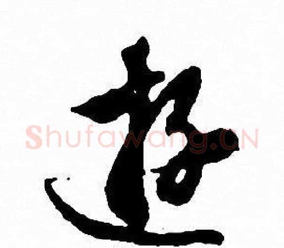 游字文征明毛笔行书写法,摘自文征明毛笔行书作品