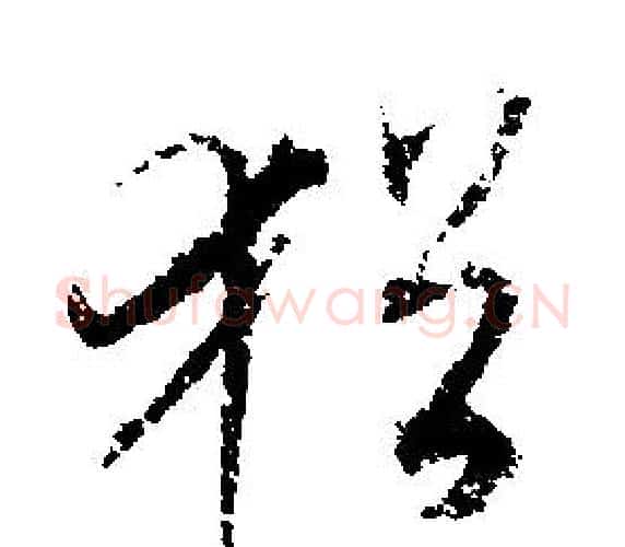 猶字文征明毛笔行书写法,摘自文征明毛笔行书作品