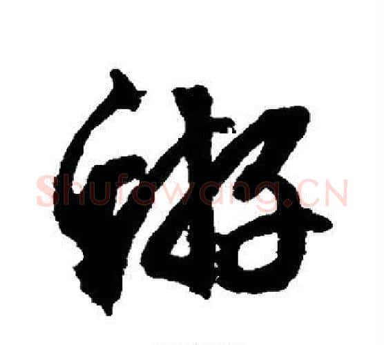 蝣字文征明毛笔行书写法,摘自文征明毛笔行书作品