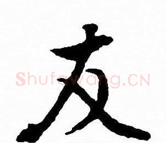 友字文征明毛笔行书写法,摘自文征明毛笔行书作品