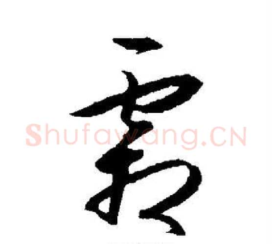 霜字王守仁毛笔行书书法写法,摘自王守仁毛笔行书书法作品