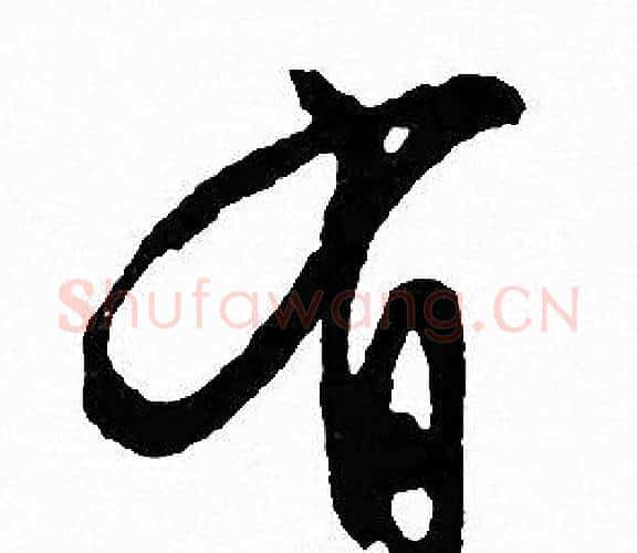 有字文征明毛笔行书写法,摘自文征明毛笔行书作品